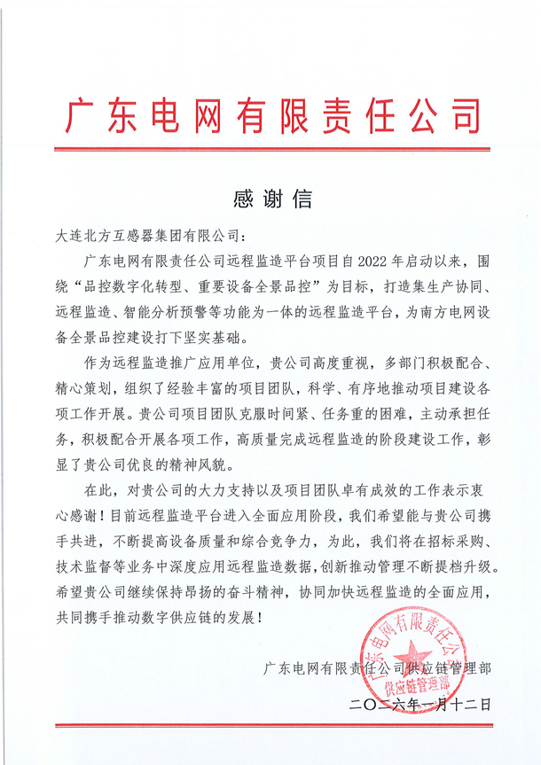 大连北方互感器集团有限公司-省公司感谢信.jpg